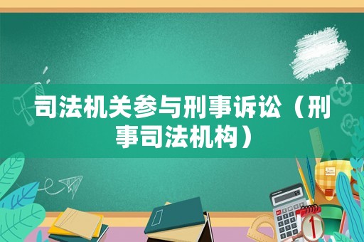 司法機關參與刑事訴訟（刑事司法機構）