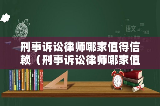 刑事訴訟律師哪家值得信賴(lài)（刑事訴訟律師哪家值得信賴(lài)呢）