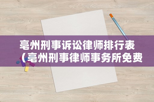 亳州刑事訴訟律師排行表（亳州刑事律師事務所免費咨詢電話）