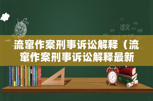 流竄作案刑事訴訟解釋（流竄作案刑事訴訟解釋最新）