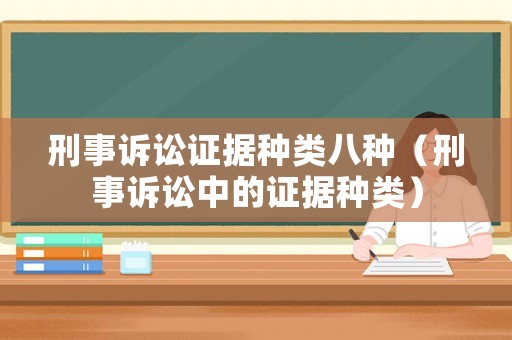 刑事訴訟證據種類八種（刑事訴訟中的證據種類）