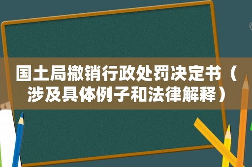 國土局撤銷行政處罰決定書（涉及具體例子和法律解釋）