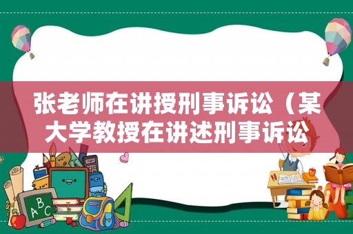 張老師在講授刑事訴訟（某大學教授在講述刑事訴訟法）