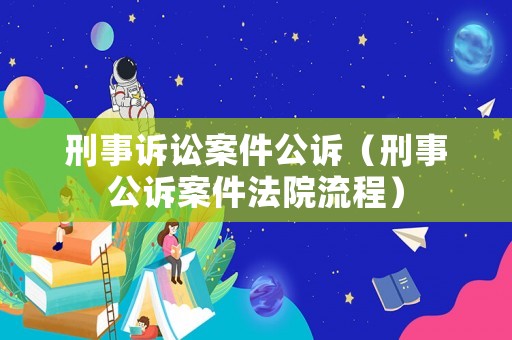 刑事訴訟案件公訴（刑事公訴案件法院流程）
