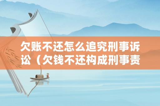 欠賬不還怎么追究刑事訴訟（欠錢不還構成刑事責任嗎）