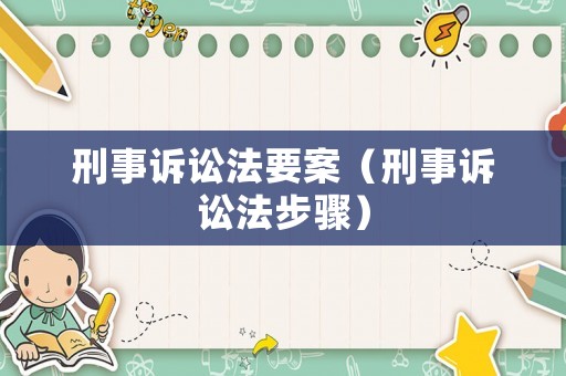 刑事訴訟法要案（刑事訴訟法步驟）