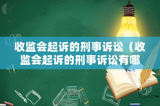 收監會起訴的刑事訴訟（收監會起訴的刑事訴訟有哪些）