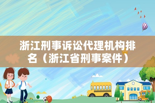 浙江刑事訴訟代理機構排名（浙江省刑事案件）