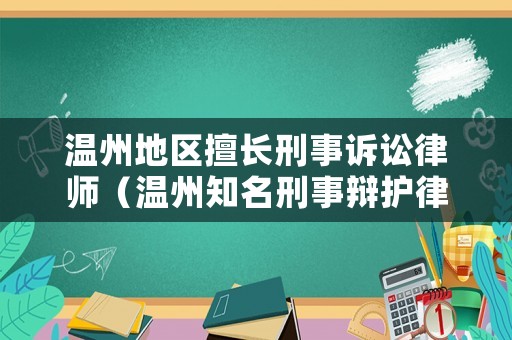 溫州地區(qū)擅長刑事訴訟律師（溫州知名刑事辯護(hù)律師）