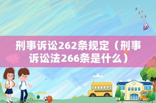 刑事訴訟262條規定（刑事訴訟法266條是什么）