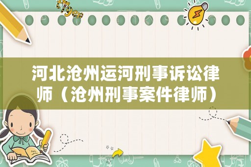 河北滄州運河刑事訴訟律師（滄州刑事案件律師）