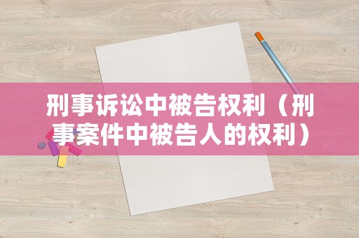 刑事訴訟中被告權利（刑事案件中被告人的權利）