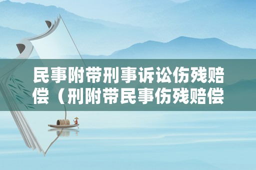民事附帶刑事訴訟傷殘賠償（刑附帶民事傷殘賠償金）