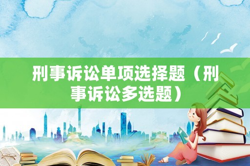 刑事訴訟單項選擇題（刑事訴訟多選題）