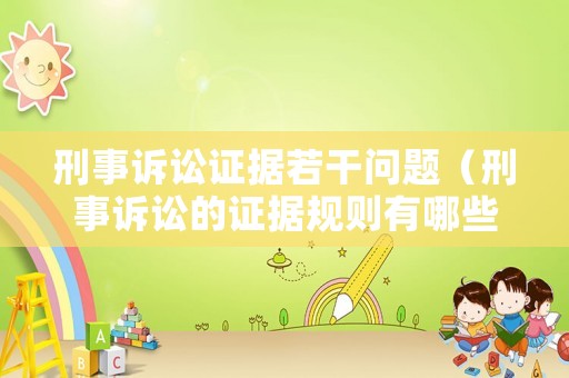 刑事訴訟證據若干問題（刑事訴訟的證據規則有哪些）