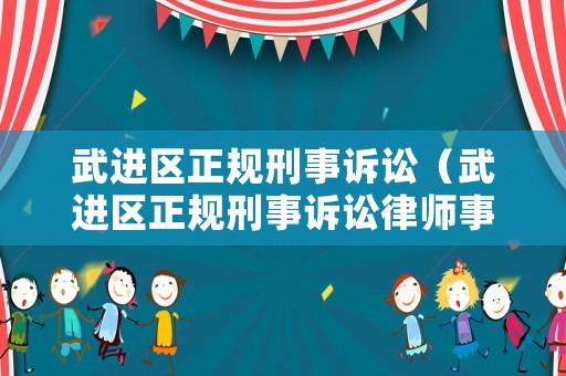 武進區正規刑事訴訟（武進區正規刑事訴訟律師事務）