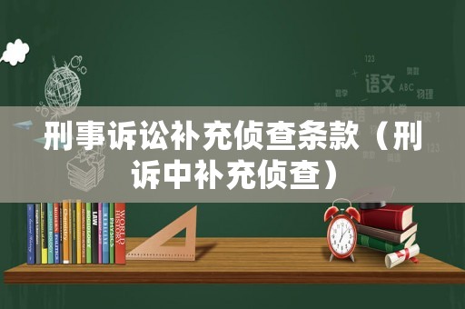 刑事訴訟補(bǔ)充偵查條款（刑訴中補(bǔ)充偵查）