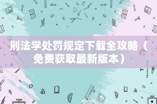 刑法學處罰規定下載全攻略（免費獲取最新版本）