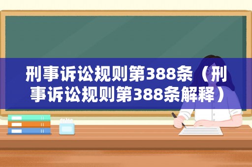 刑事訴訟規則第388條（刑事訴訟規則第388條解釋）