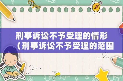刑事訴訟不予受理的情形（刑事訴訟不予受理的范圍）