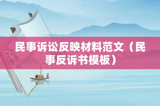 民事訴訟反映材料范文（民事反訴書模板）