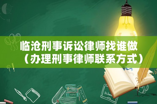 臨滄刑事訴訟律師找誰做（辦理刑事律師聯系方式）