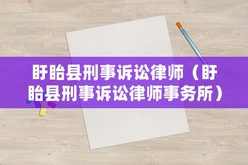 盱眙縣刑事訴訟律師（盱眙縣刑事訴訟律師事務所）