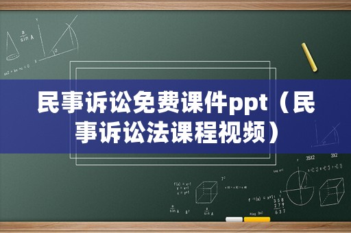 民事訴訟免費課件ppt（民事訴訟法課程視頻）