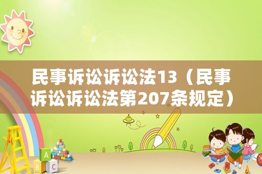 民事訴訟訴訟法13（民事訴訟訴訟法第207條規(guī)定）