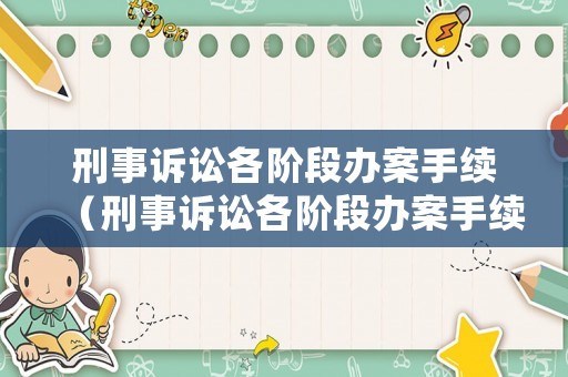 刑事訴訟各階段辦案手續(xù)（刑事訴訟各階段辦案手續(xù)流程）