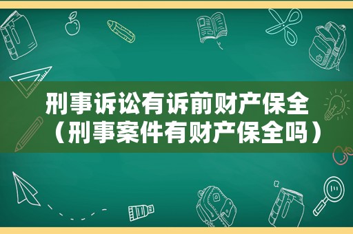 刑事訴訟有訴前財產保全（刑事案件有財產保全嗎）