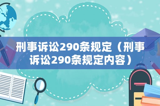 刑事訴訟290條規定（刑事訴訟290條規定內容）