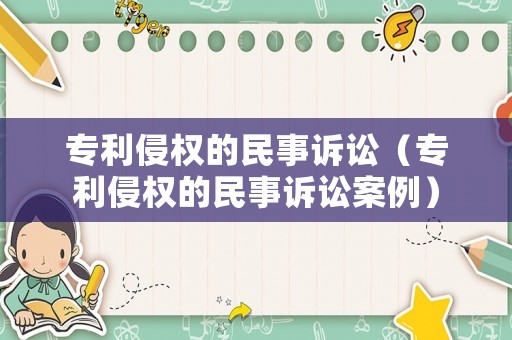專利侵權的民事訴訟（專利侵權的民事訴訟案例）