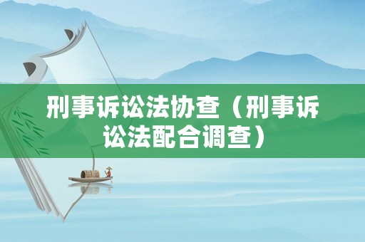 刑事訴訟法協查（刑事訴訟法配合調查）