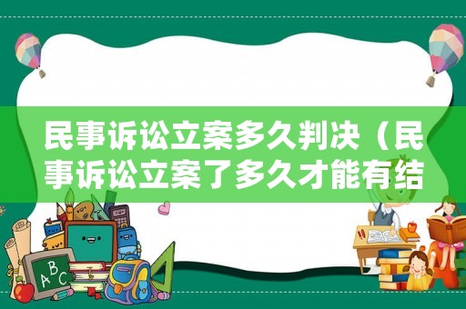 民事訴訟立案多久判決（民事訴訟立案了多久才能有結果）