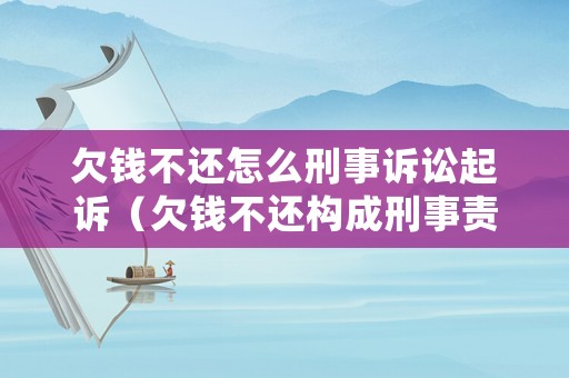 欠錢不還怎么刑事訴訟起訴（欠錢不還構成刑事責任嗎）