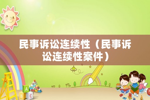 民事訴訟連續性（民事訴訟連續性案件）