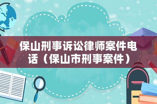 保山刑事訴訟律師案件電話（保山市刑事案件）
