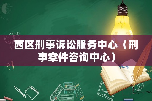 西區刑事訴訟服務中心（刑事案件咨詢中心）
