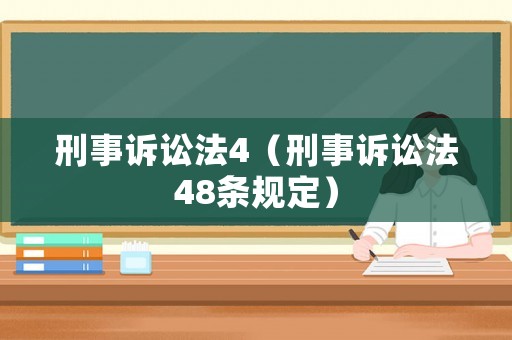 刑事訴訟法4（刑事訴訟法48條規(guī)定）