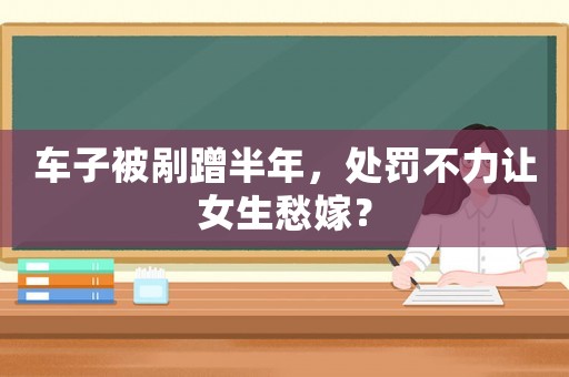 車子被剮蹭半年，處罰不力讓女生愁嫁？
