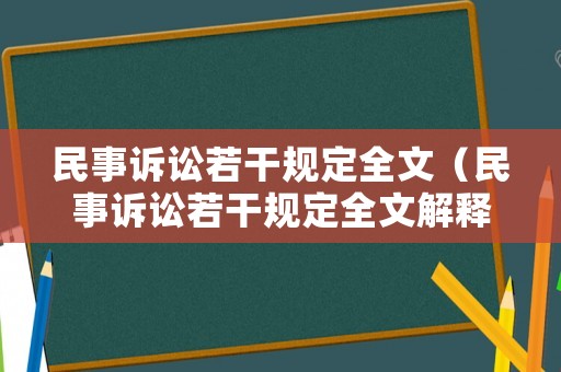 民事訴訟若干規(guī)定全文（民事訴訟若干規(guī)定全文解釋）