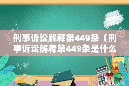 刑事訴訟解釋第449條（刑事訴訟解釋第449條是什么）