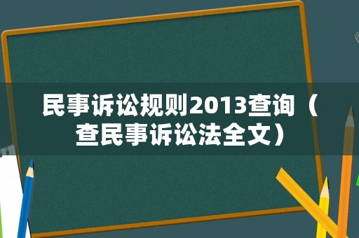 民事訴訟規則2013查詢（查民事訴訟法全文）