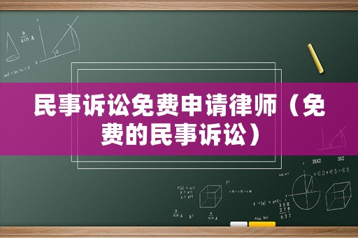 民事訴訟免費申請律師（免費的民事訴訟）