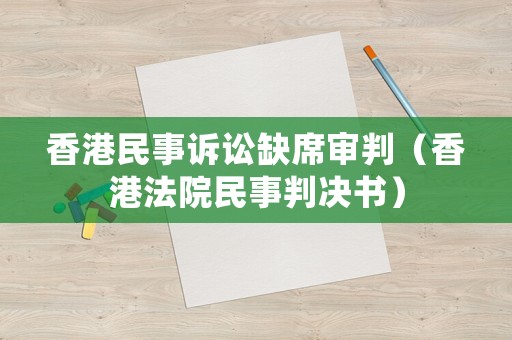 香港民事訴訟缺席審判（香港法院民事判決書）