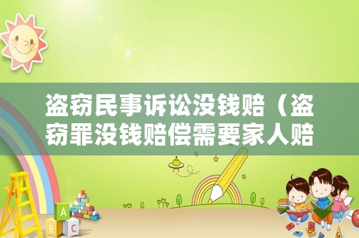 盜竊民事訴訟沒錢賠（盜竊罪沒錢賠償需要家人賠償）