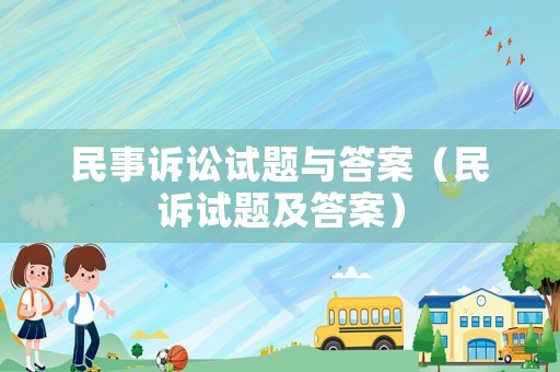 民事訴訟試題與答案（民訴試題及答案）
