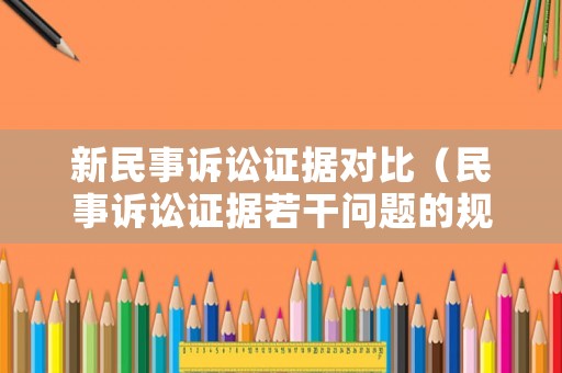 新民事訴訟證據對比（民事訴訟證據若干問題的規定新舊對比）