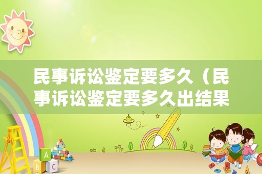 民事訴訟鑒定要多久（民事訴訟鑒定要多久出結(jié)果）